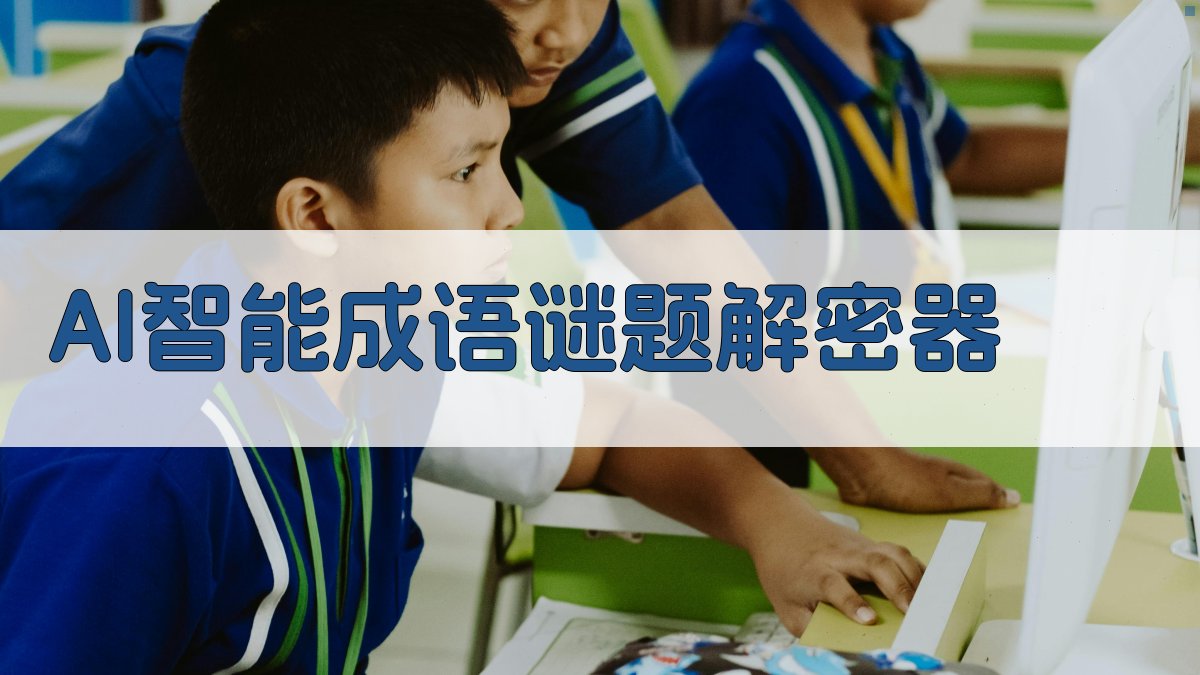 AI数字谜题解密器