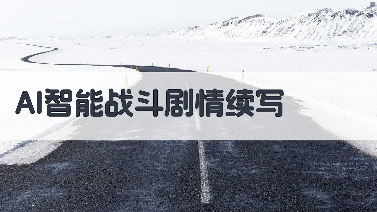 AI战斗续写
