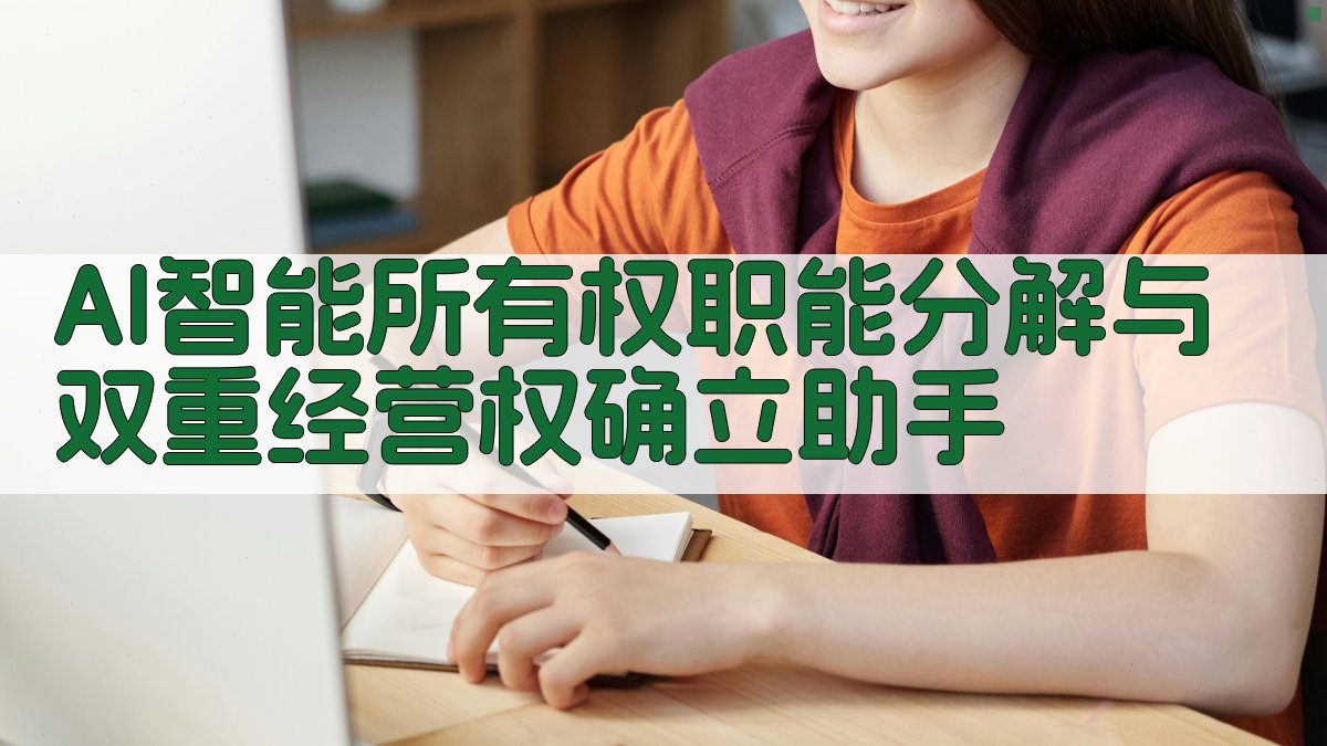 AI智能所有权职能分解与双重经营权确立助手