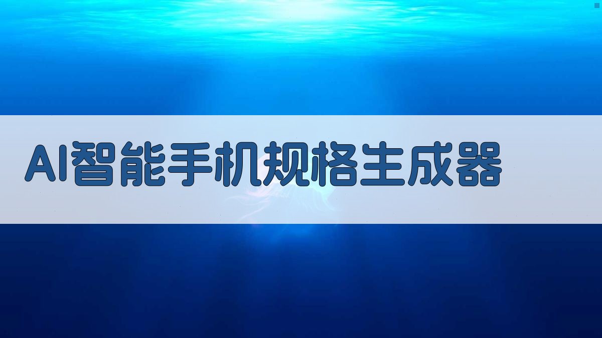 AI智能手机规格生成器