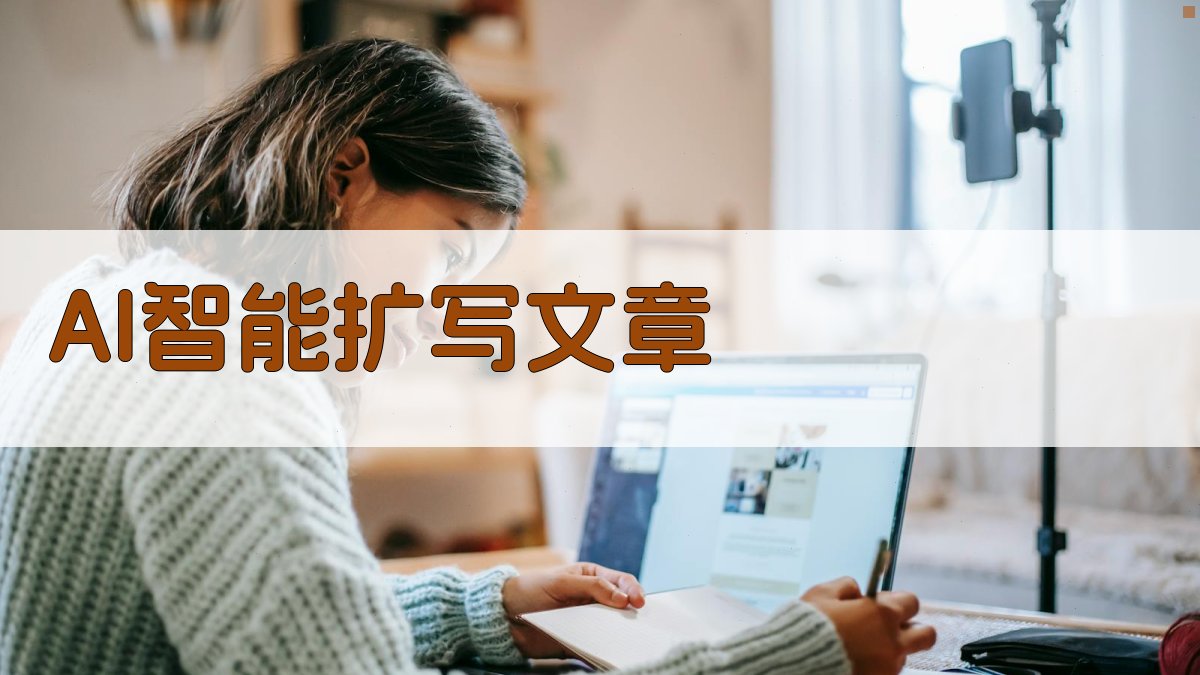 AI智能扩写文章
