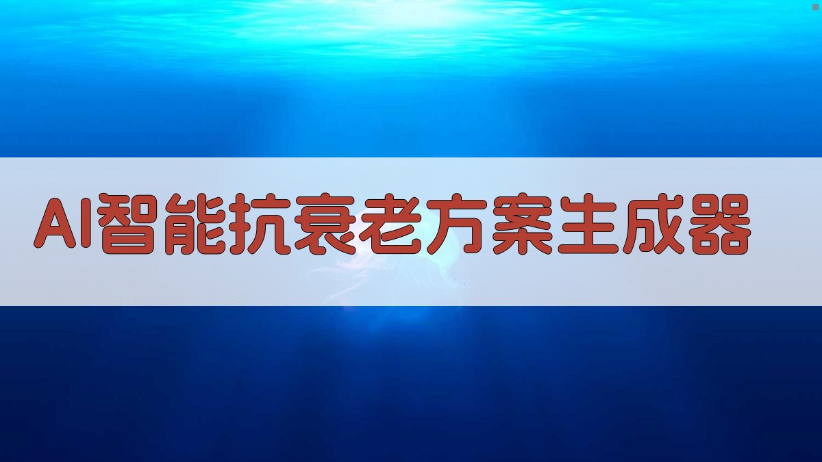 AI智能抗衰老方案生成器