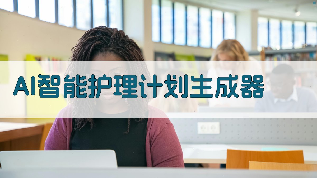 AI智能护理计划生成器