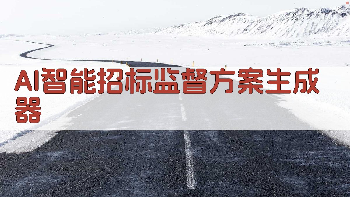 AI智能招标监督方案生成器