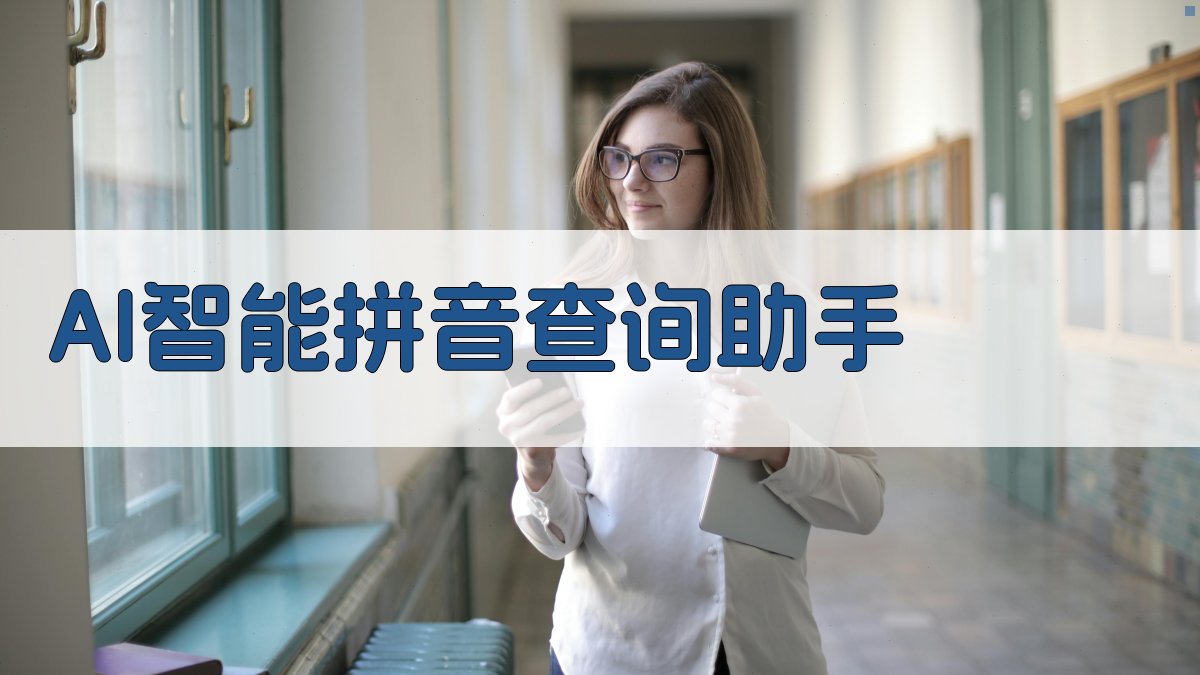 AI智能拼音查询助手