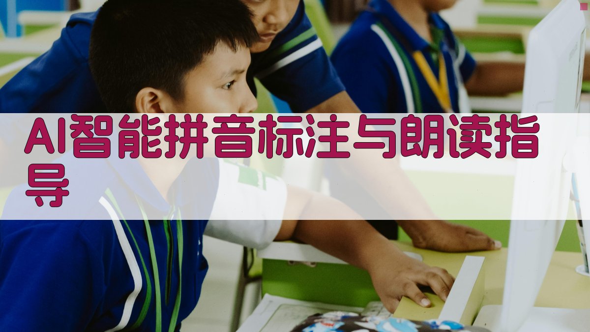 AI智能拼音标注