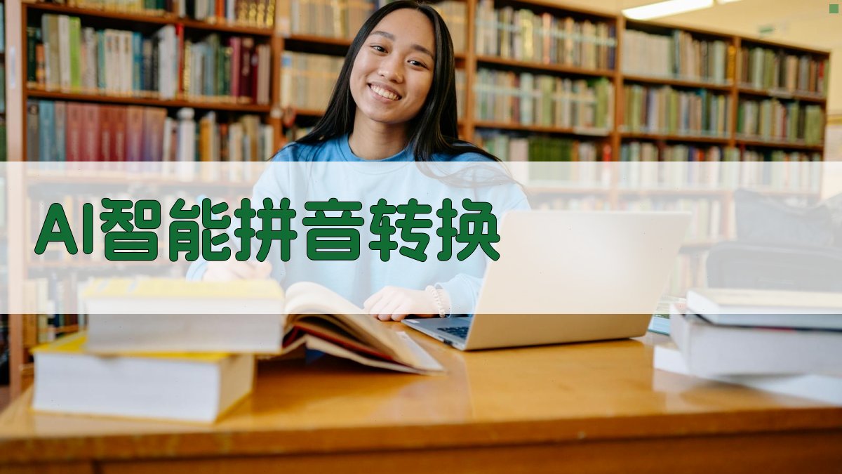 AI智能拼音转换