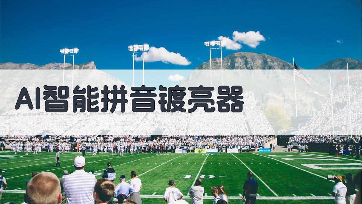 AI智能拼音镀亮器