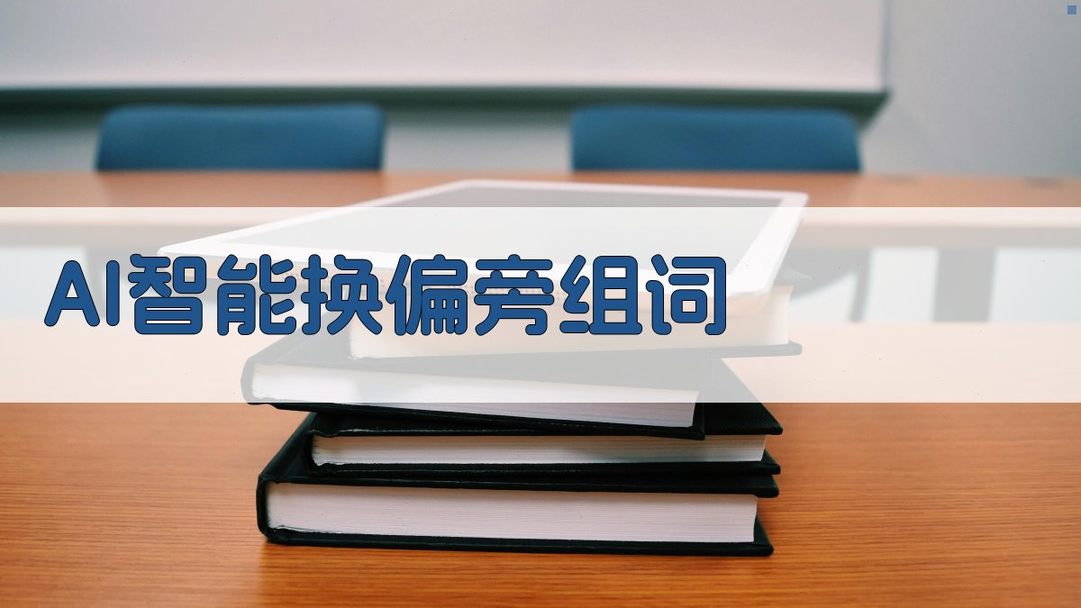 AI智能换偏旁组词