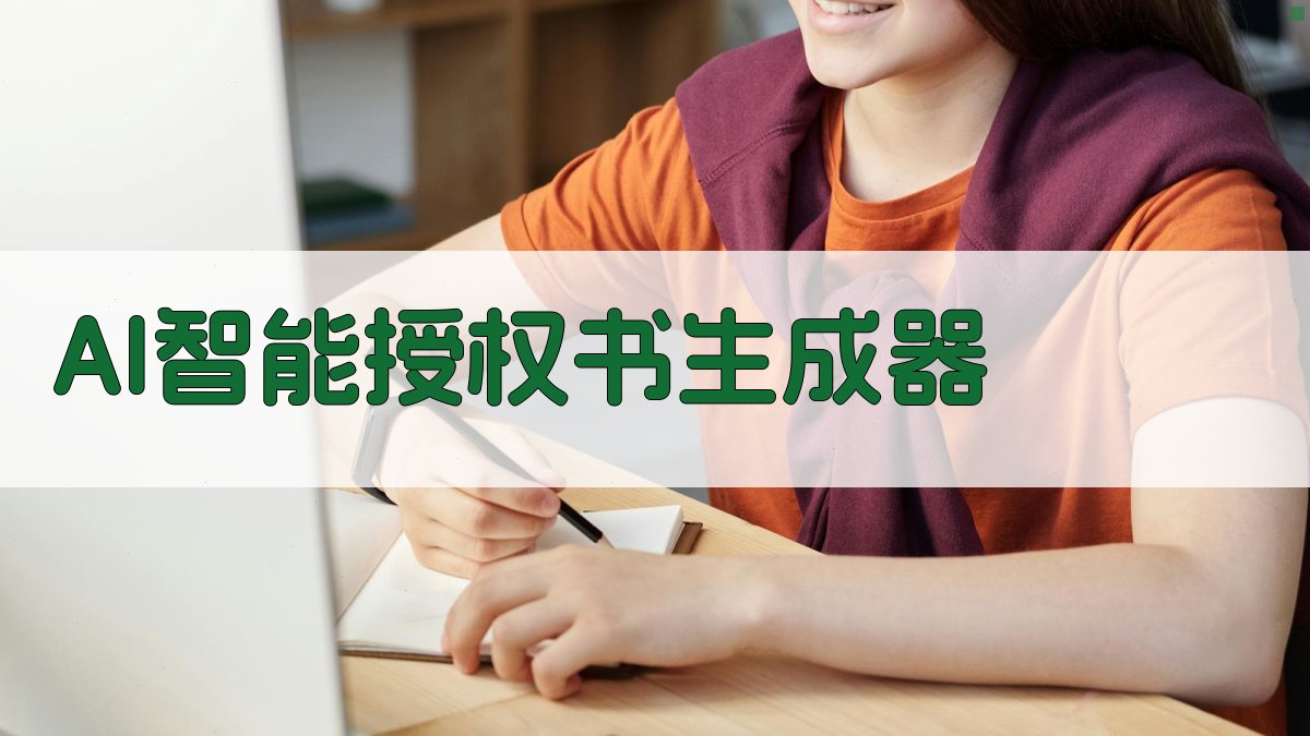 AI智能授权书生成器