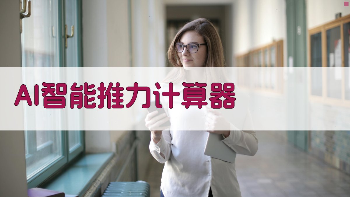 AI智能推力计算器