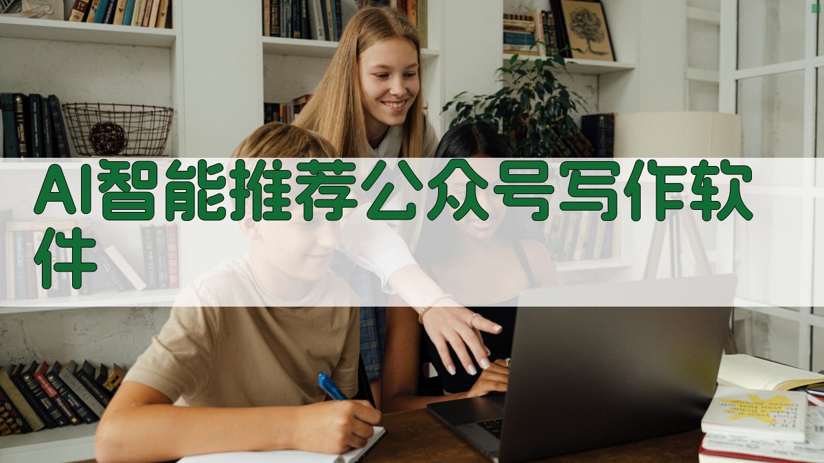 AI智能推荐公众号写作软件
