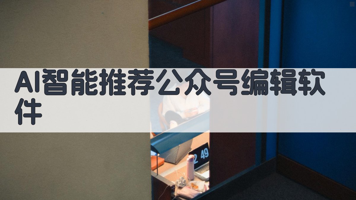 AI智能推荐公众号编辑软件