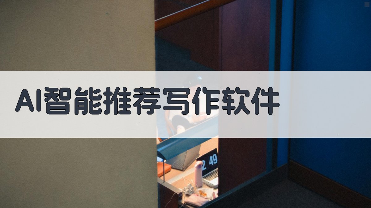 AI智能推荐写作软件