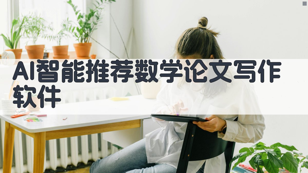 AI智能推荐数学论文写作软件