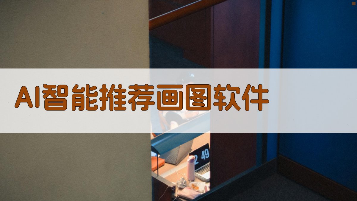 AI智能推荐画图软件