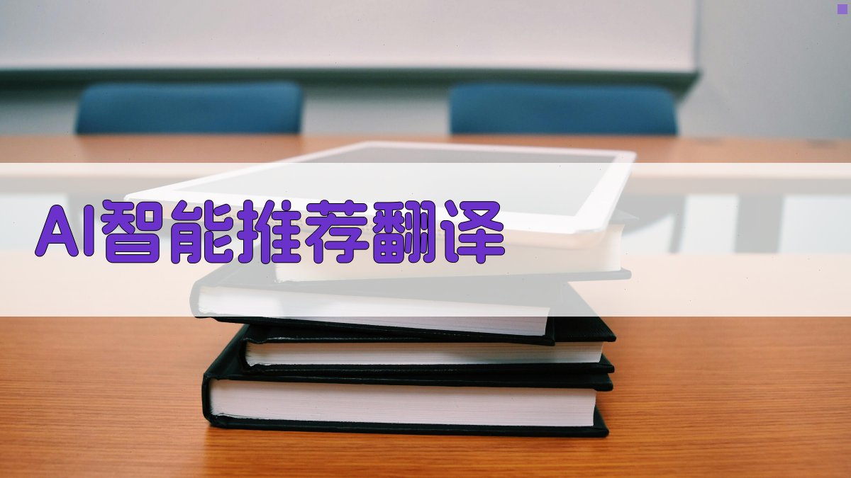 AI智能推荐翻译