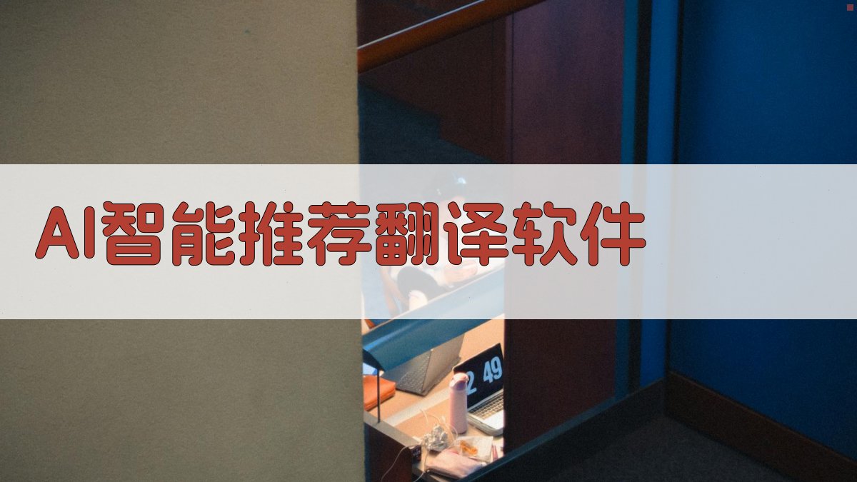AI智能推荐翻译软件