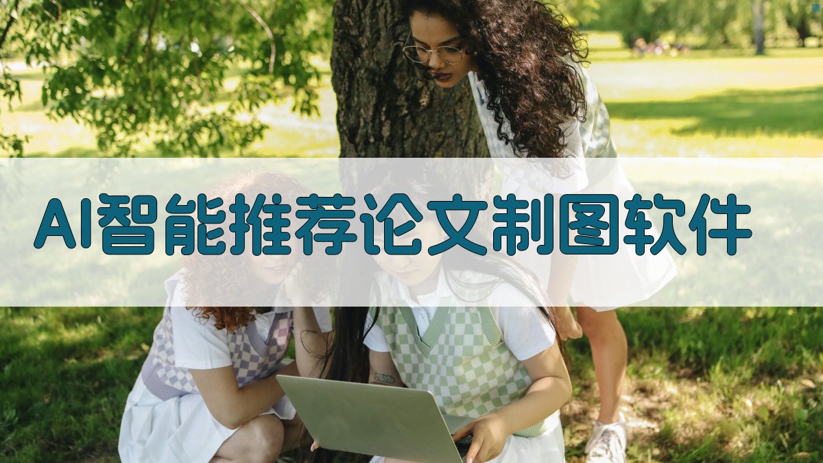 AI智能推荐论文制图软件