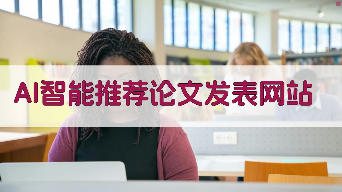 AI智能推荐论文发表网站