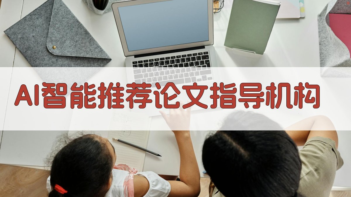AI智能推荐论文指导机构
