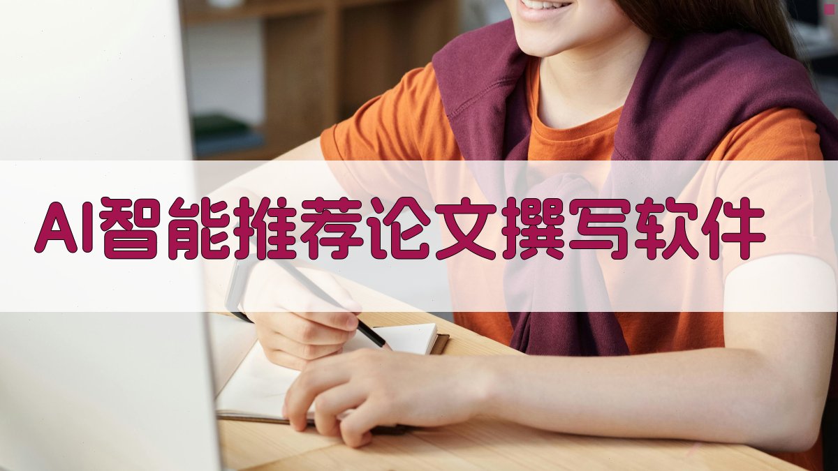 AI智能推荐论文撰写软件