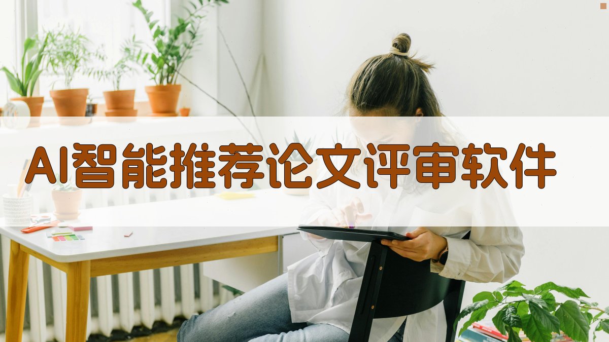 AI智能推荐论文评审软件