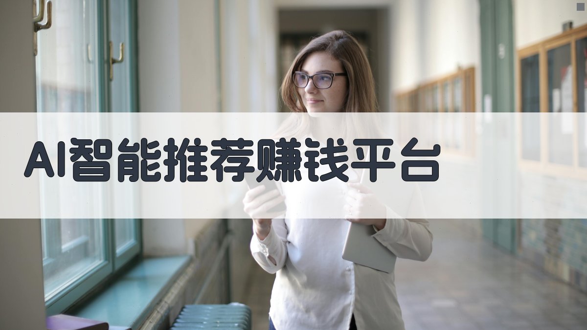 AI智能推荐赚钱平台
