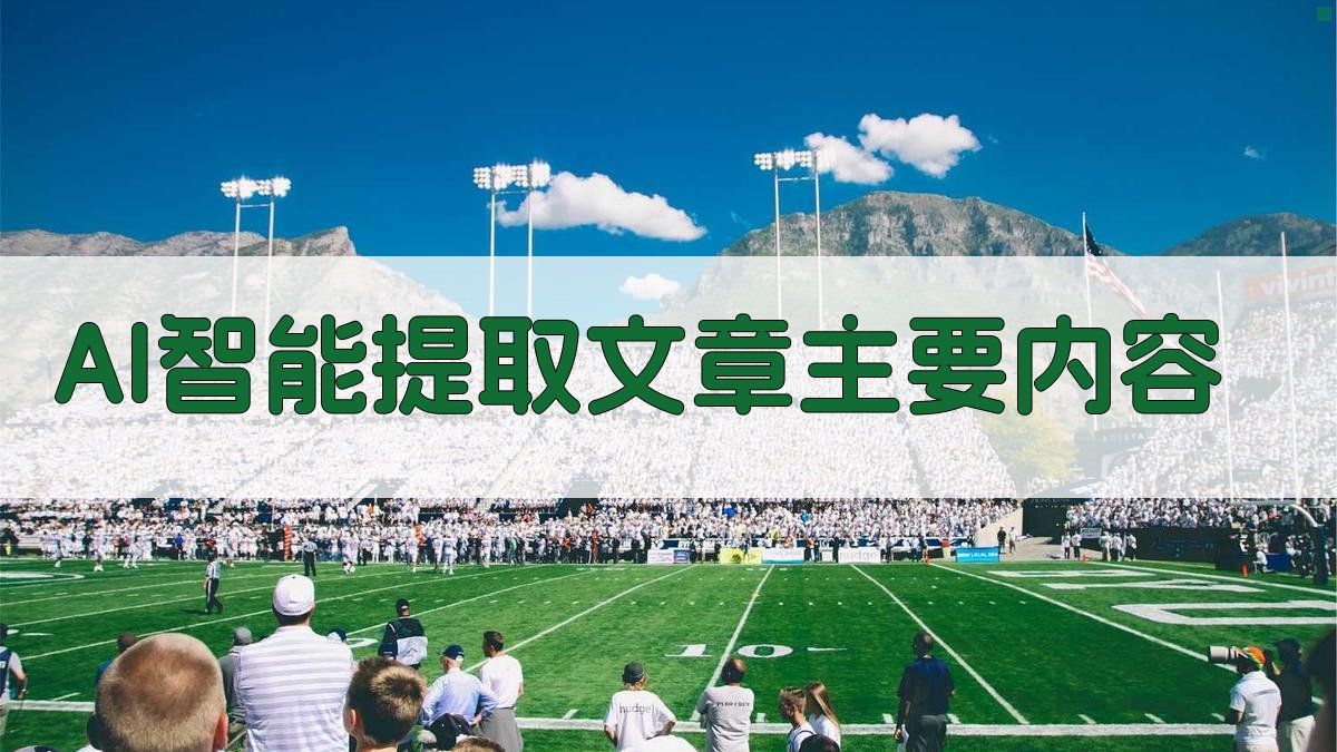 AI智能提取文章主要内容