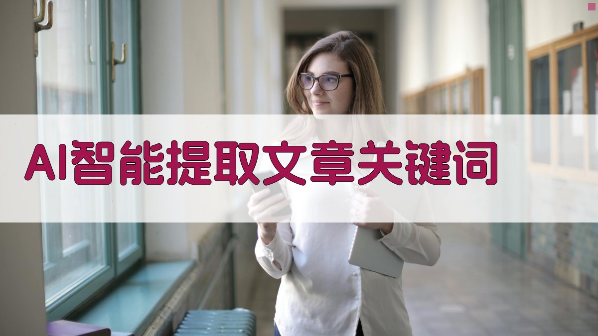 AI智能提取文章关键词