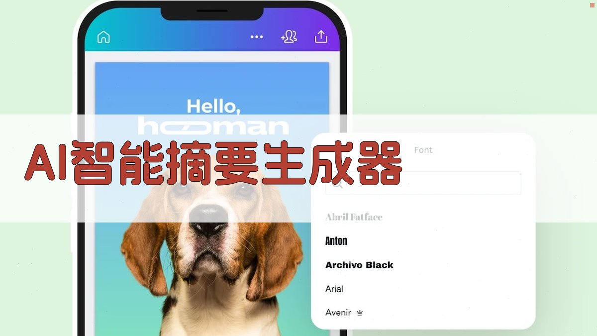 AI智能摘要生成器