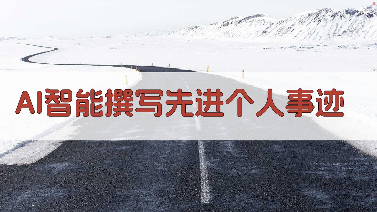 AI智能撰写先进个人事迹