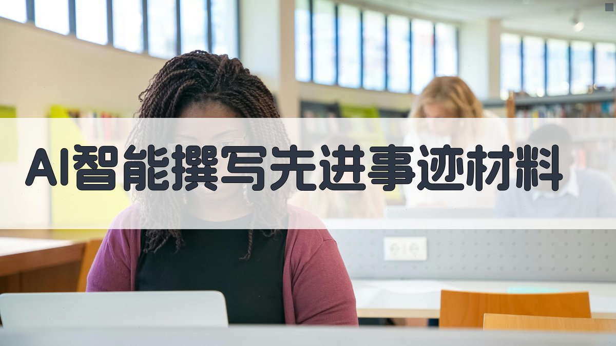 AI智能撰写先进事迹材料
