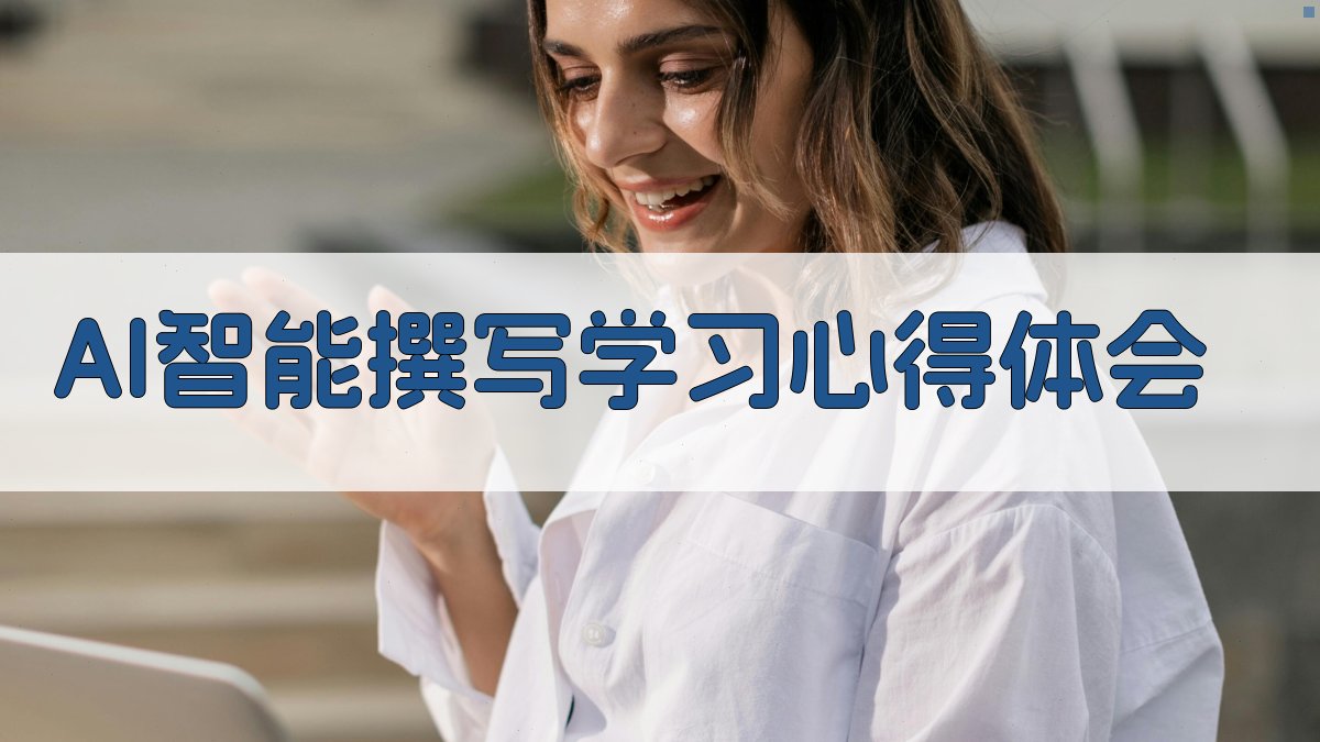 AI智能撰写学习心得体会