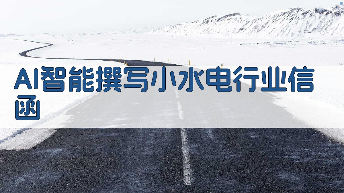 AI智能撰写小水电行业信函