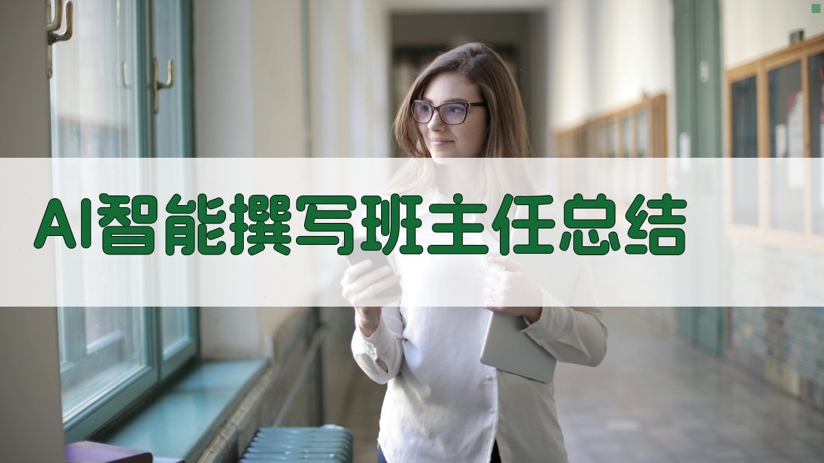 AI智能撰写班主任总结