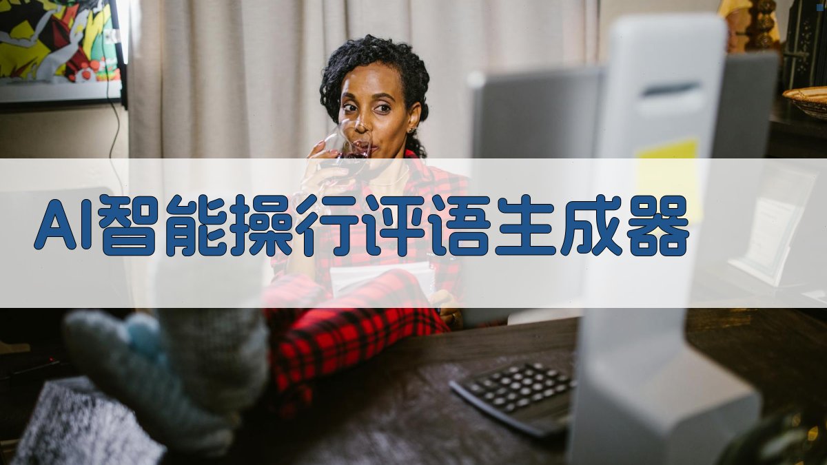 AI智能操行评语生成器