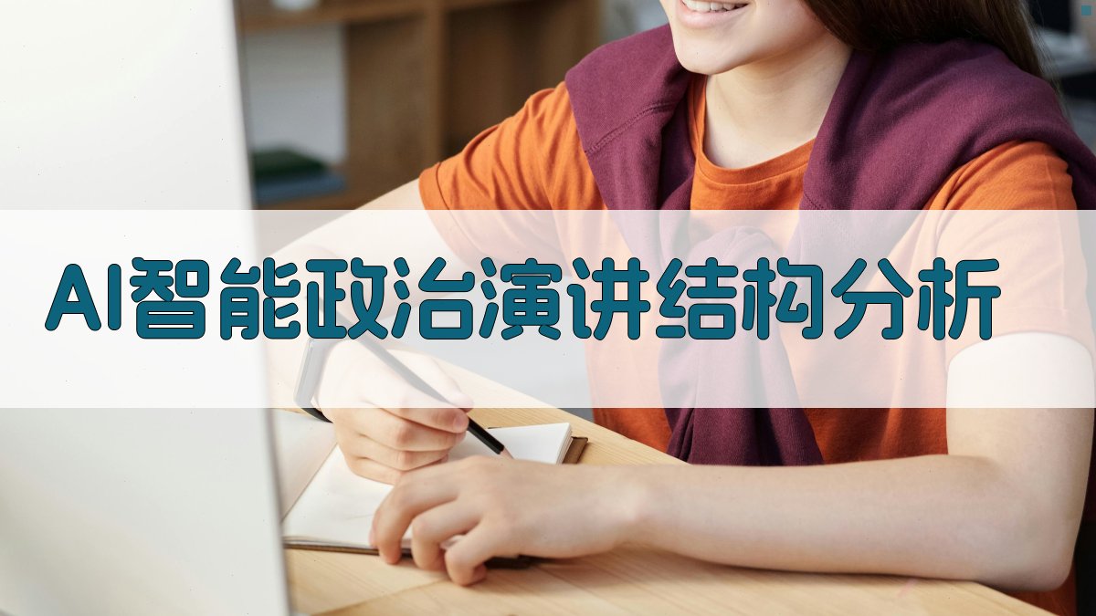 AI智能政治演讲结构分析