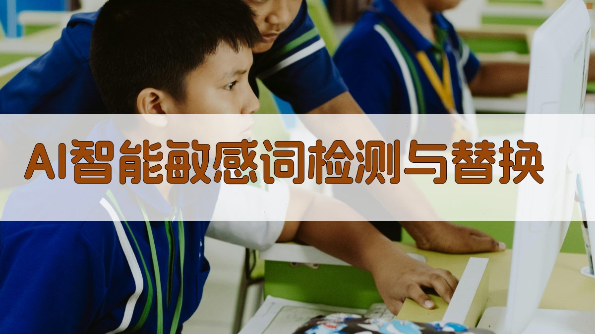 AI智能敏感词检测与替换