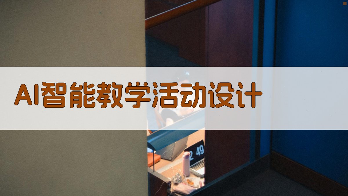 AI智能教学活动设计