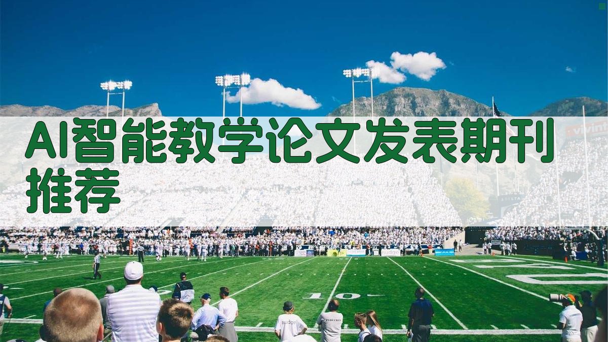 AI智能教学论文发表期刊推荐