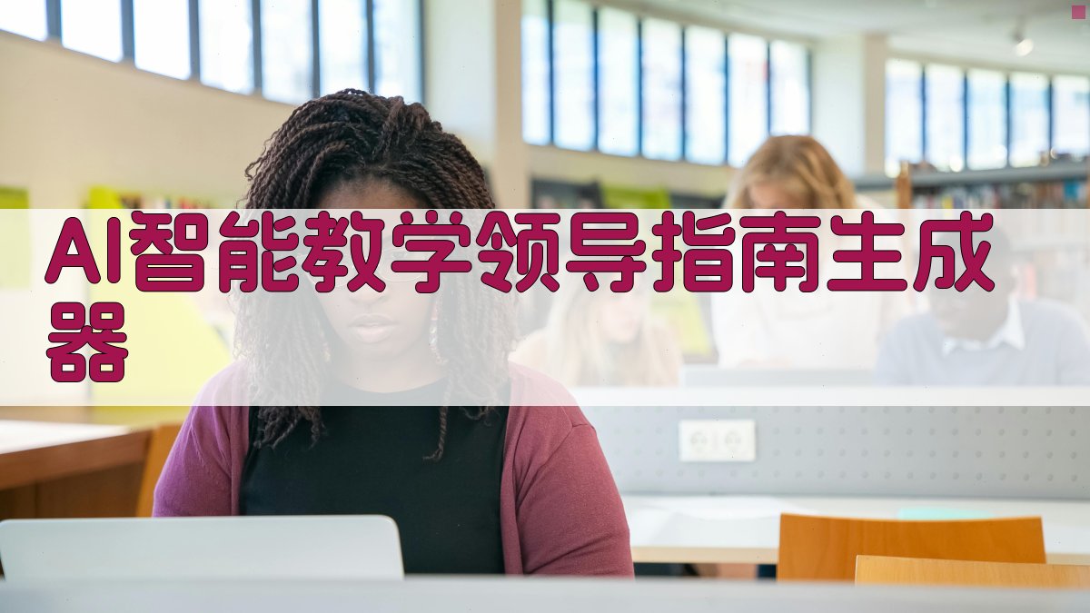 AI智能教学领导指南生成器