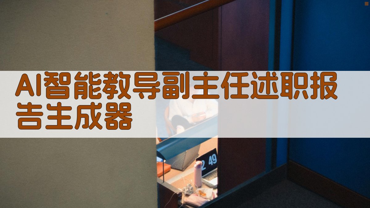 AI教导副主任述职报告