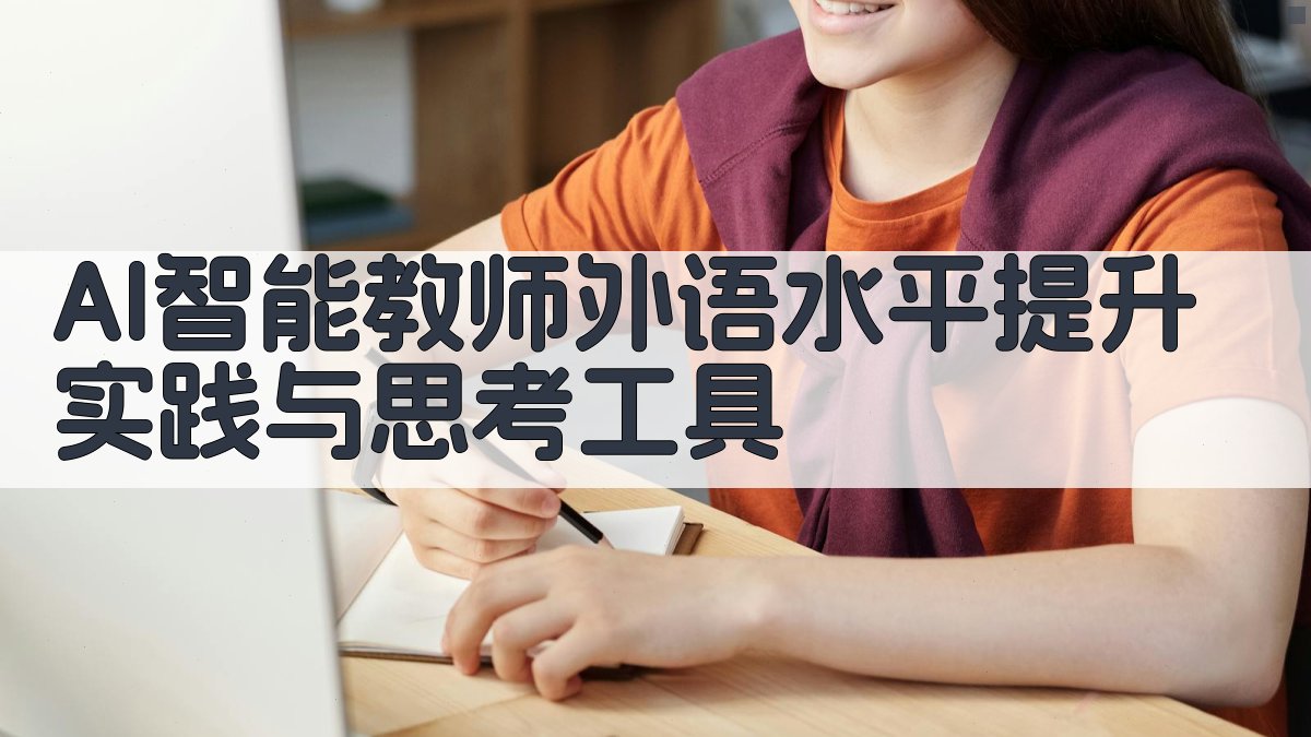 AI智能教师外语水平提升实践与思考工具