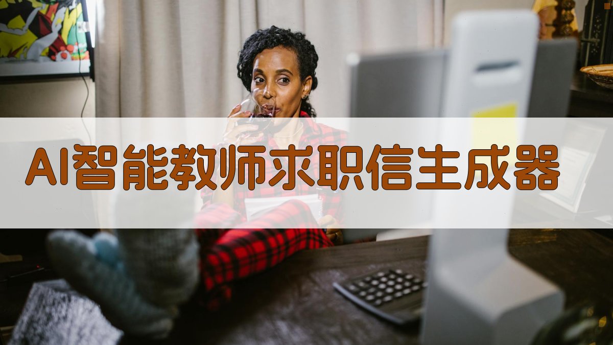 AI智能教师求职信生成器
