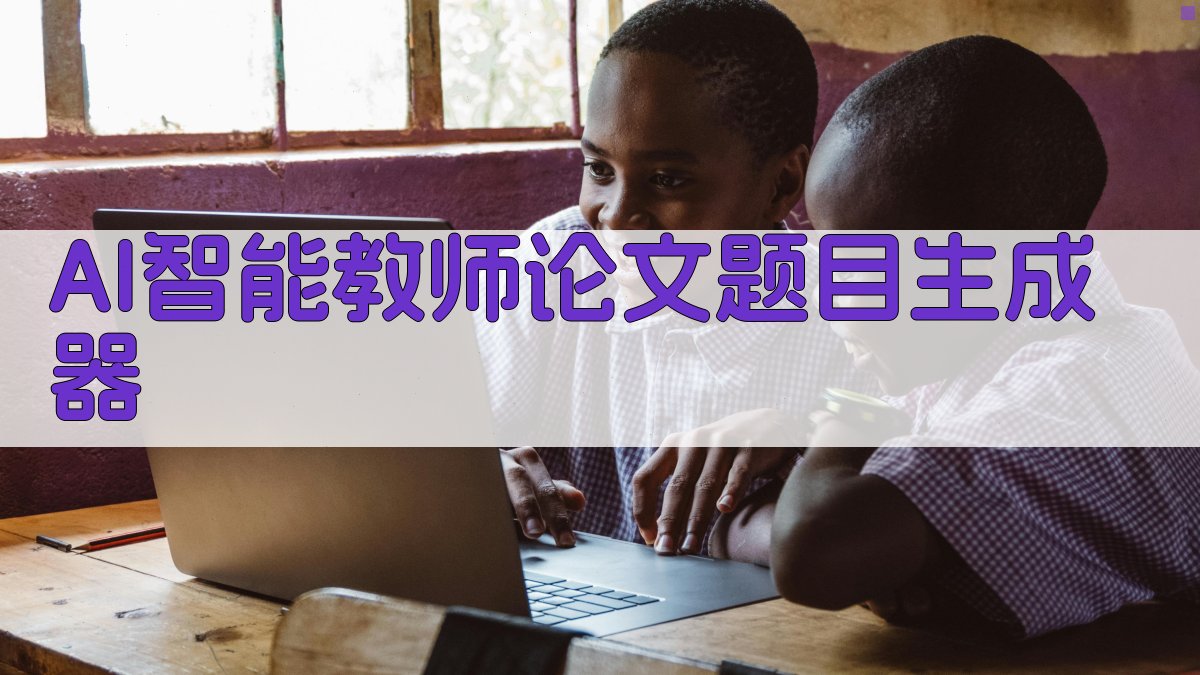 AI智能教师论文题目生成器