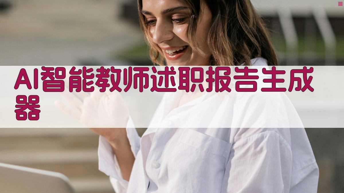 AI智能教师述职报告生成器