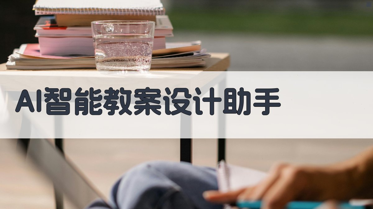 AI智能教案设计助手