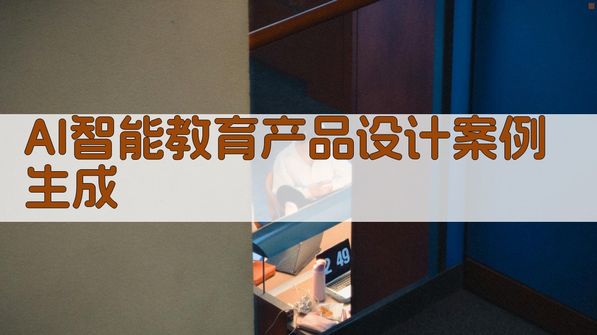 AI智能教育产品设计案例生成