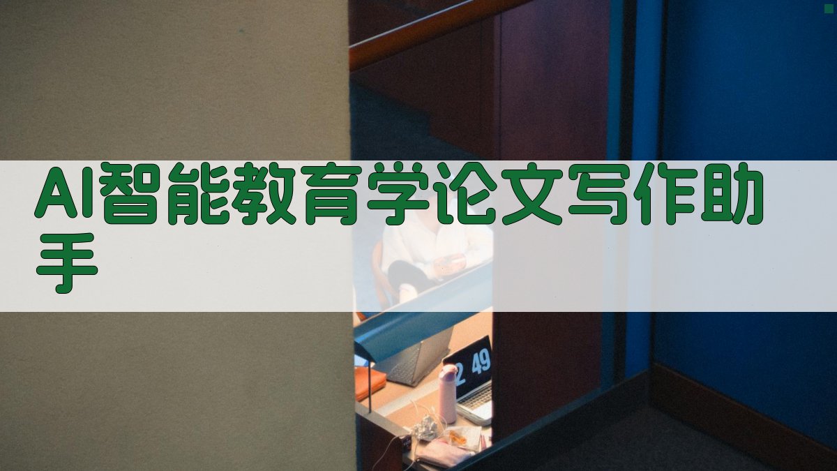 AI智能教育学论文写作助手